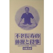 不老長寿の体操と食事 [単行本]
