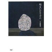 明るいニヒリズム [単行本]