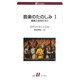 音楽のたのしみ〈1〉音楽とは何だろう(白水uブックス) [新書]