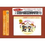 横国大附属横浜小学校・入試対策ガイド年少児用 [単行本]