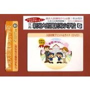 新潟大附属新潟小学校・入試対策ガイド年少児用 [単行本]