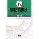 6類消防設備士試験突破テキスト 改訂4版 [単行本]