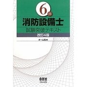 6類消防設備士試験突破テキスト 改訂4版 [単行本]