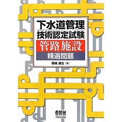 下水道管理技術認定試験 管路施設精選問題 [単行本]