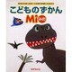 こどものずかんｍｉｏ（全１２巻） [図鑑]