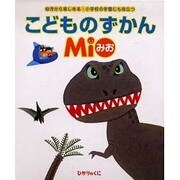 こどものずかんｍｉｏ（全１２巻） [図鑑]