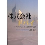 株式会社ドバイ―メディアが伝えない商業国家の真実 [単行本]