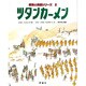ツタンカーメン(児童図書館・絵本の部屋―探検と発掘シリーズ〈2〉) [絵本]