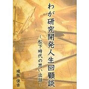 わが研究開発人生回顧談―松下時代の思い出話 [単行本]
