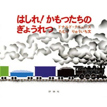 はしれかもつたちのぎょうれつ（評論社の児童図書館・絵本の部屋） [絵本]