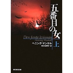 五番目の女〈上〉(創元推理文庫) [文庫]