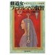 修道女フィデルマの叡智―修道女フィデルマ短編集(創元推理文庫) [文庫]