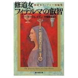 修道女フィデルマの叡智―修道女フィデルマ短編集(創元推理文庫) [文庫]