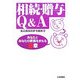 相続・贈与Q&A―あなたとあなたの家族をまもる9章 [単行本]