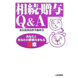相続・贈与Q&A―あなたとあなたの家族をまもる9章 [単行本]