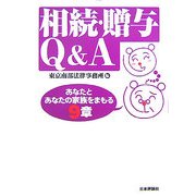 相続・贈与Q&A―あなたとあなたの家族をまもる9章 [単行本]