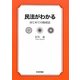 民法がわかる―はじめての財産法 [単行本]