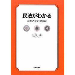 民法がわかる―はじめての財産法 [単行本]