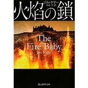炎焔の鎖(創元推理文庫) [文庫]