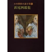 日本探偵小説全集 5 浜尾四郎集 [文庫]