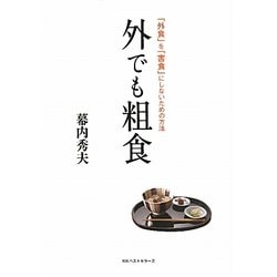 外でも粗食―「外食」を「害食」にしないための方法 [単行本]