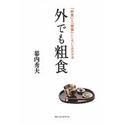 外でも粗食―「外食」を「害食」にしないための方法 [単行本]