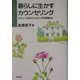 暮らしに生かすカウンセリング―ロジャーズ派カウンセリングの英国から [単行本]