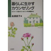 暮らしに生かすカウンセリング―ロジャーズ派カウンセリングの英国から [単行本]