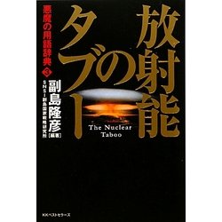 放射能のタブー [単行本]