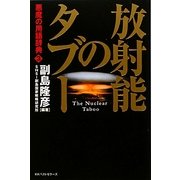 放射能のタブー [単行本]
