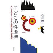 子どもの性虐待―スクールカウンセラーと教師のための手引き [単行本]