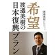 希望―渡邉美樹の日本復興プラン [単行本]