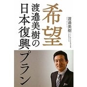 希望―渡邉美樹の日本復興プラン [単行本]