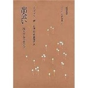 出会い－相互行為の社会学（ゴッフマンの社会学 2） [全集叢書]