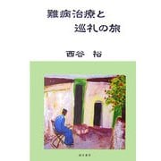 難病治療と巡礼の旅 [単行本]