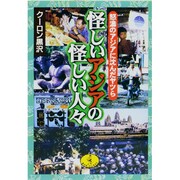 怪しいアジアの怪しい人々―怒濤のアジアに沈んだヤツら(ワニ文庫) [文庫]