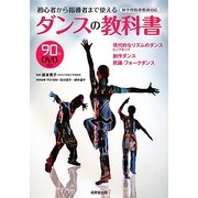 初心者から指導者まで使えるダンスの教科書 [単行本]