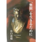 「無限」を生きるために [単行本]
