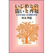 いじめとの闘いと再起―わが子を救った母親の手記 [単行本]