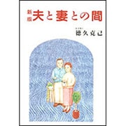 新版　夫と妻との間 [単行本]
