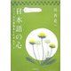 日本語の心―ことばの原風景をたずねて [単行本]