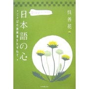 日本語の心―ことばの原風景をたずねて [単行本]