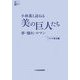 小林薫と訪ねる「美の巨人たち」―夢・憧れ・ロマン [単行本]