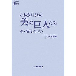 小林薫と訪ねる「美の巨人たち」―夢・憧れ・ロマン [単行本]