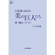 小林薫と訪ねる「美の巨人たち」―夢・憧れ・ロマン [単行本]