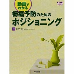 動画でわかる褥瘡予防のためのポジショニング [全集叢書]