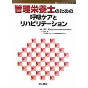 管理栄養士のための呼吸ケアとリハビリテーション(呼吸ケア&リハビリテーションシリーズ) [全集叢書]