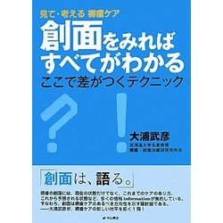 見て・考える褥瘡ケア 創面をみればすべてがわかる―ここで差がつくテクニック [単行本]