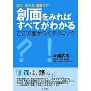 見て・考える褥瘡ケア 創面をみればすべてがわかる―ここで差がつくテクニック [単行本]