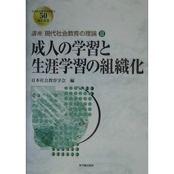 講座現代社会教育の理論 ３/東洋館出版社/日本社会教育学会 - 人文/社会